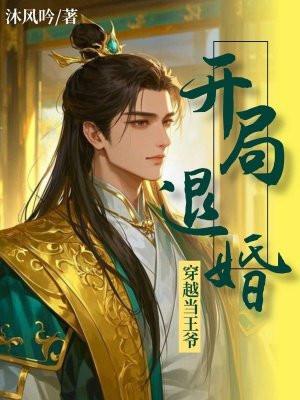 穿越当王爷,开局退婚