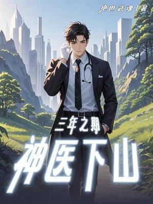 三年之期,神医下山