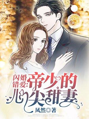 闪婚错爱:帝少的心尖甜妻