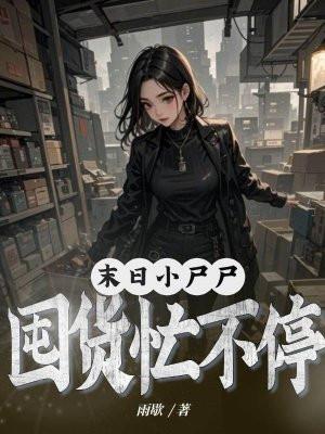 末世小尸尸,囤货忙不停