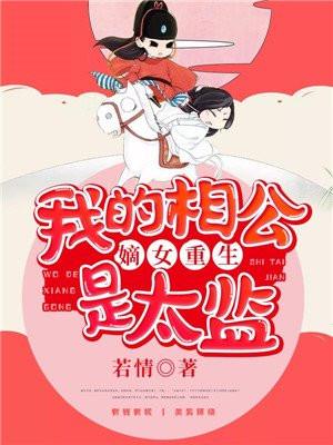 嫡女重生:我的相公是太监