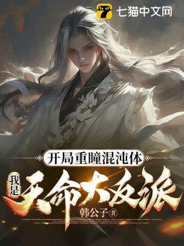 开局重瞳混沌体,我是天命大反派