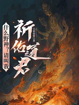 什么野神?请叫我祈佑道君!