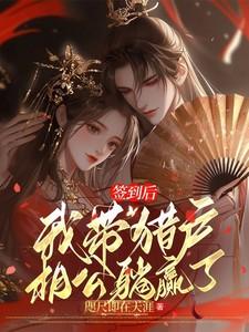 签到后,我带猎户相公躺赢了