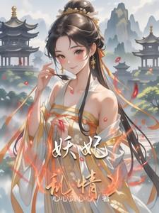 妖妃乱情2