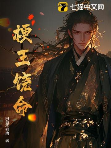 梗王饶命