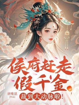 侯府赶走假千金?裁到大动脉啦!