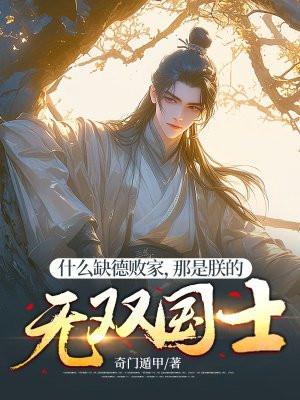 什么缺德败家,那是朕的无双国士