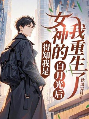 得知我是女神的白月光后,我重生了