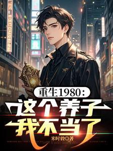 重生1980：这个养子我不当了