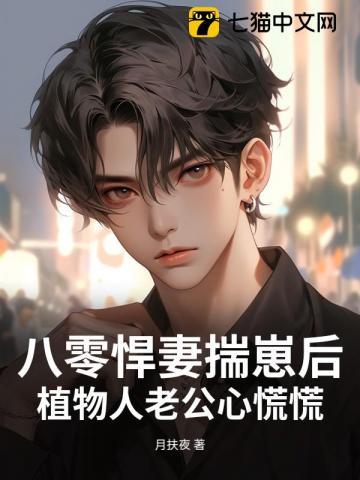 八零：她过分野！