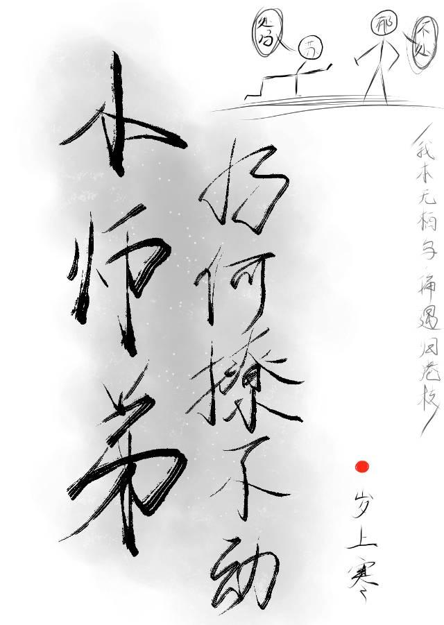 小师弟为何撩不动