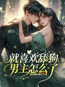 就喜欢舔dog男主怎么了