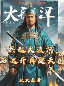 兵起大渡河，石达开再建天国