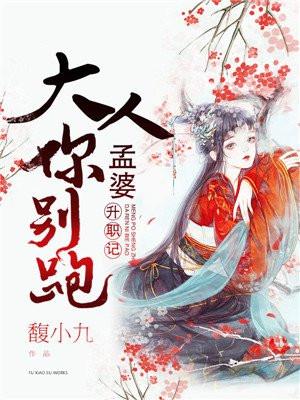 孟婆升职记:大人,你别跑!