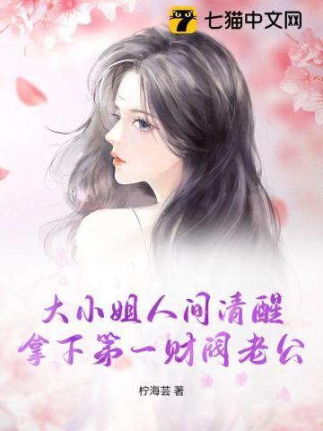大小姐人间清醒,拿下第一财阀老公