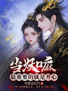 当妖嘛，最重要的就是开心