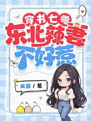 穿书七零,东北辣妻不好惹