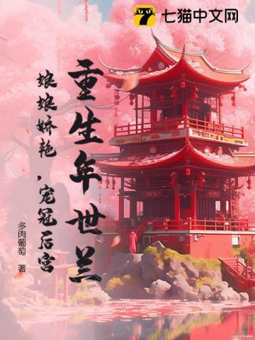 重生年世兰:娘娘娇艳,宠冠后宫