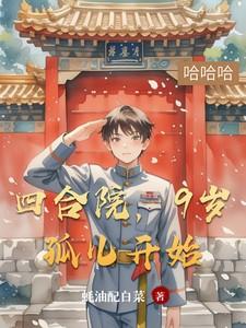 四合院,9岁孤儿开始