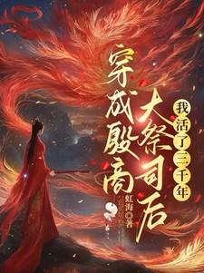 穿成殷商大祭司后,我活了三千年