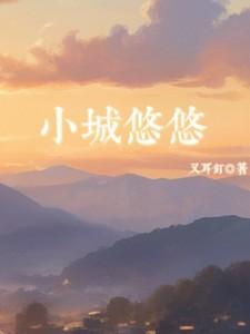 我又何苦一往情深后续结局