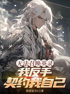无法召唤英灵，我反手契约我自己