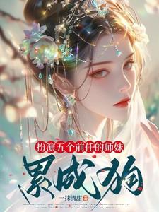扮演五个前任的师妹，累成狗