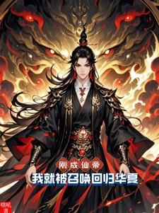 刚成仙帝，我就被召唤回归华夏