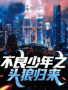 头狼,谁与争锋完结爽文