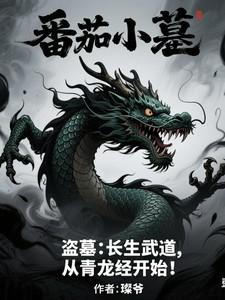 盗墓:长生武道,从青龙经开始!