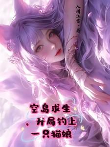 空岛求生,开局钓上一只猫娘