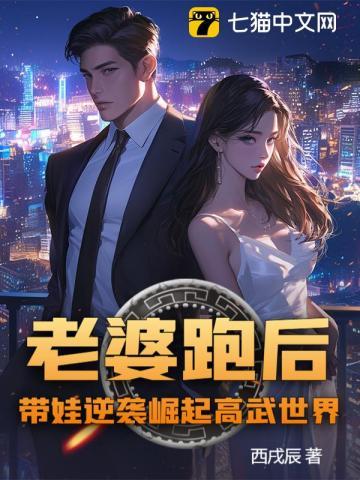 老婆跑后，带娃逆袭崛起高武世界！