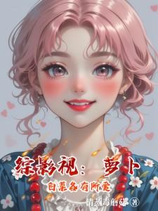 综影视:萝卜白菜各有所爱