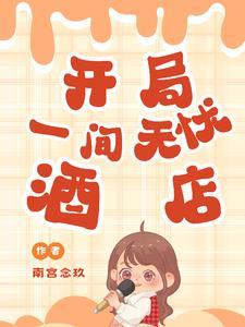 末世:开局一间无忧酒店