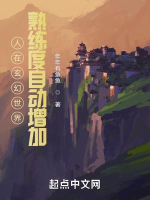 人在玄幻世界,熟练度自动增加
