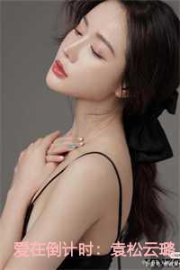 爱在倒计时:袁松云璐