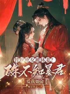 替嫁庶女被休妻?殊不知暴君爱我如命