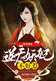 绝世盛宠:逆天妖妃不好惹