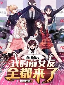 车祸后，我的前女友全都来了