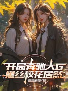开局奔驰大G,黑丝校花居然
