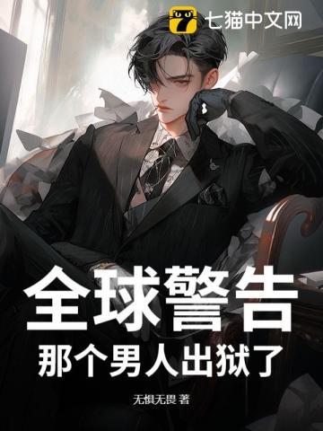 全球警告,那个男人出狱了