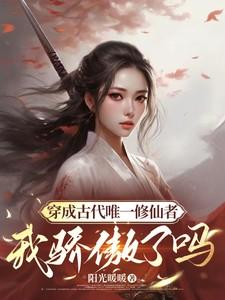 穿成古代唯一修仙者,我骄傲了吗