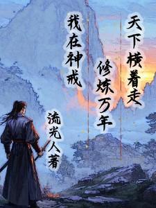 我在神戒修炼万年,天下横着走