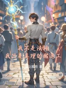 我不是法神,我只是真理的搬运工
