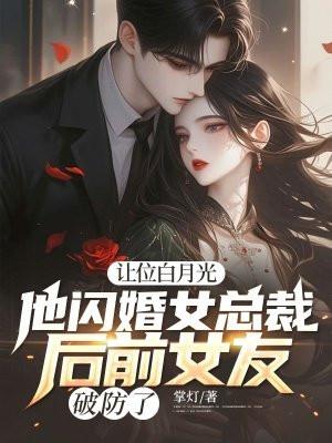 让位白月光,他闪婚女总裁后前女友破防了