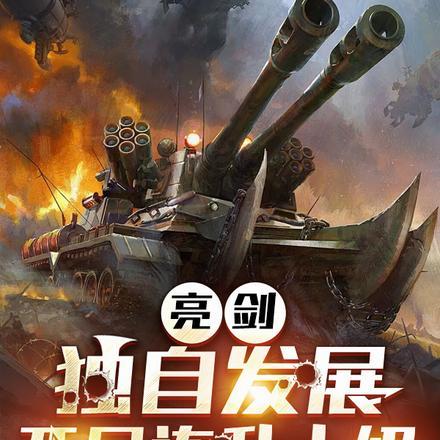 亮剑:独自发展,开局连升十级