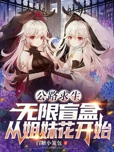 公路求生：无限盲盒从姐妹花开始