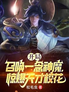 开局召唤一念神魔,惊爆天才校花