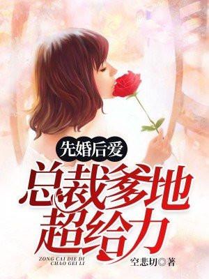 先婚后爱,总裁爹地超给力